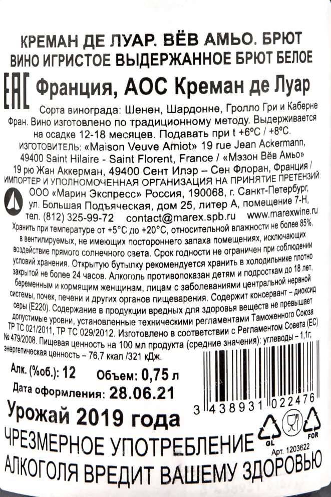Контрэтикетка вина Вев Амьо Креман де Луар 0,75