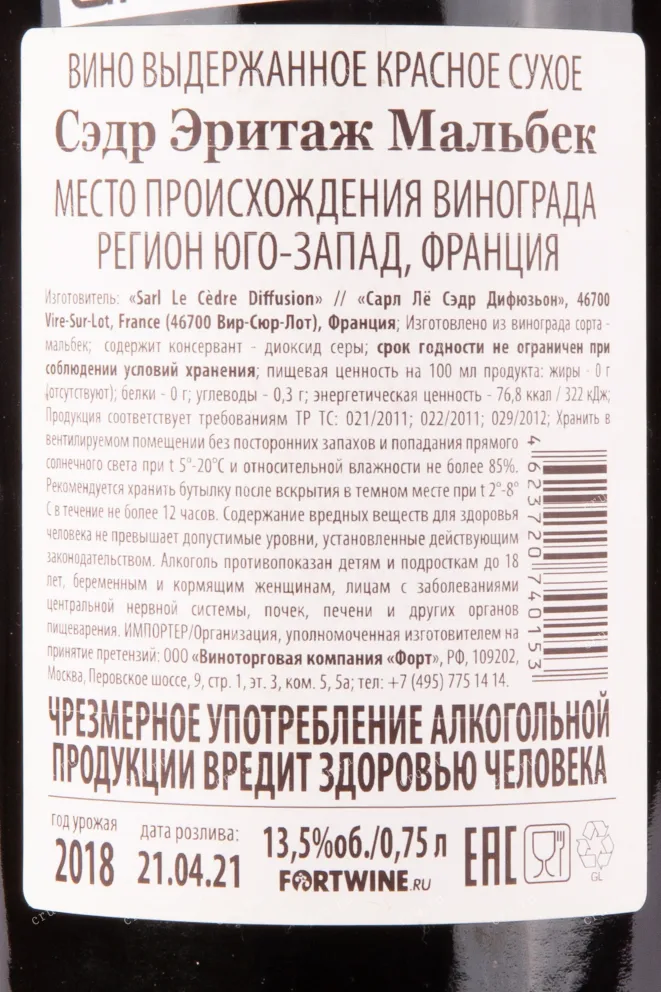Контрэтикетка вина Сэдр Эритаж Мальбек 2018 0.75