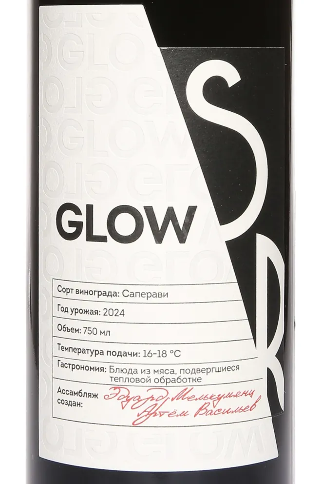 Этикетка Glow Saperavi 2024 0.75 л