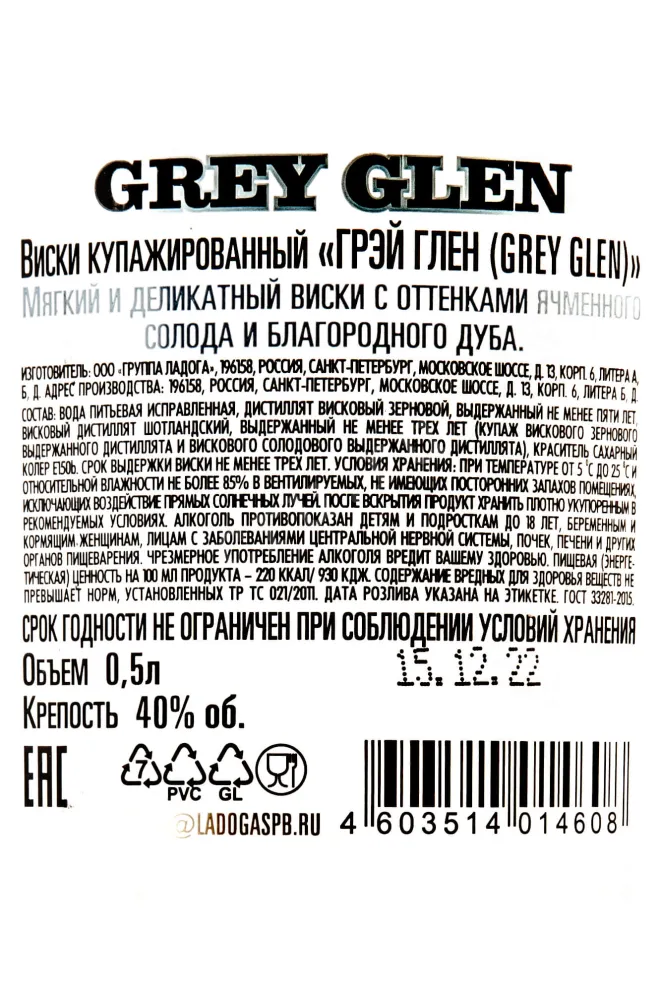 Контрэтикетка Grey Glen 0.5 л