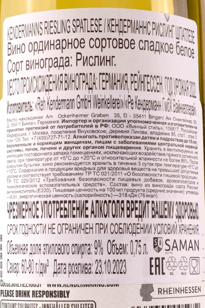 Контрэтикетка Kendermanns Riesling Spätlese 0.75 л