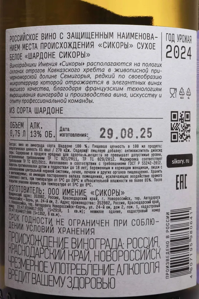 Контрэтикетка Sikory Chardonnay 2024 0.75 л