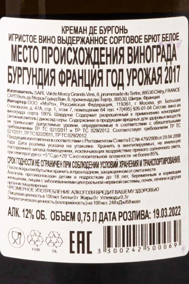 Контрэтикетка Chateau Du Val De Mercy Cremant de Bourgogne Brut 2017 0.75 л