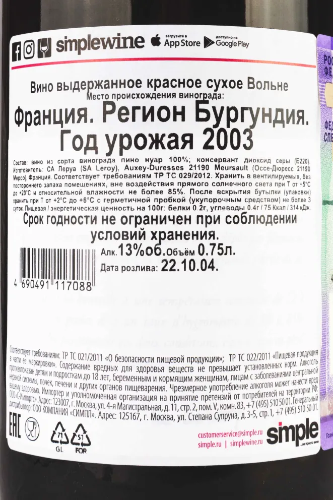 Контрэтикетка Volnay SA Leroy 2003 0.75 л