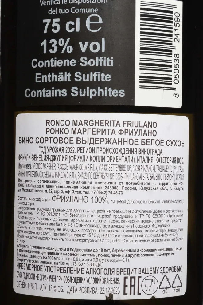 Контрэтикетка Ronco Margherita Friulano 2022 0.75 л