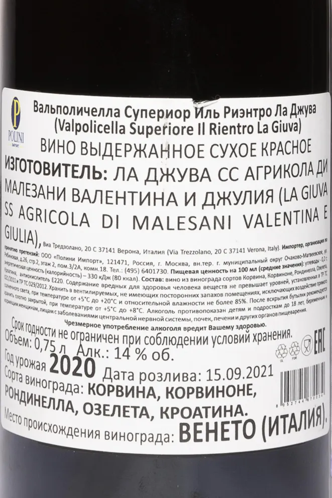 Контрэтикетка La Giuva Il Rientro Valpolicella Superiore 2020 0.75 л