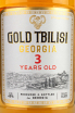 Этикетка Gold Tbilisi VS 3 years 0.5 л