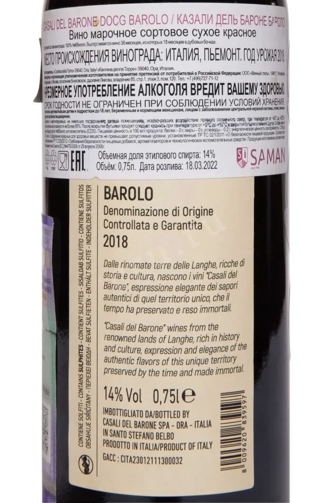 Контрэтикетка Casali del Barone Barolo DOCG 2018 0.75 л