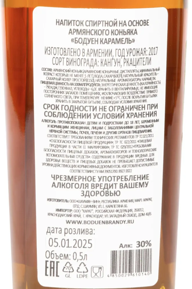 Контрэтикетка Boduen Caramel 5 Years Old in gift box 2017 0.5 л