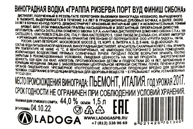 Контрэтикетка Sibona Grappa Riserva Port Wood Finish in tube 1.5 л