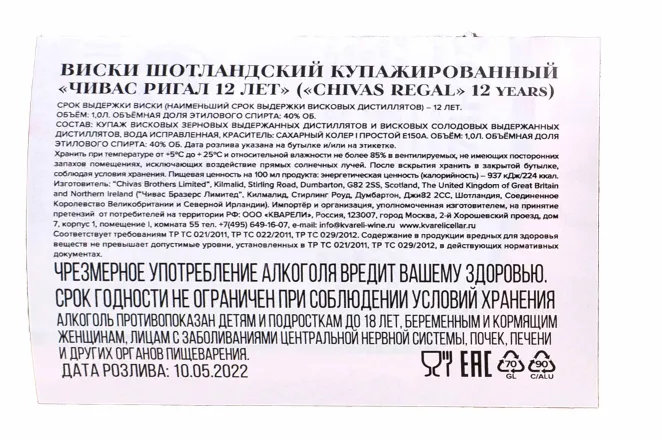 Контрэтикетка Chivas Regal 12 years 1 л