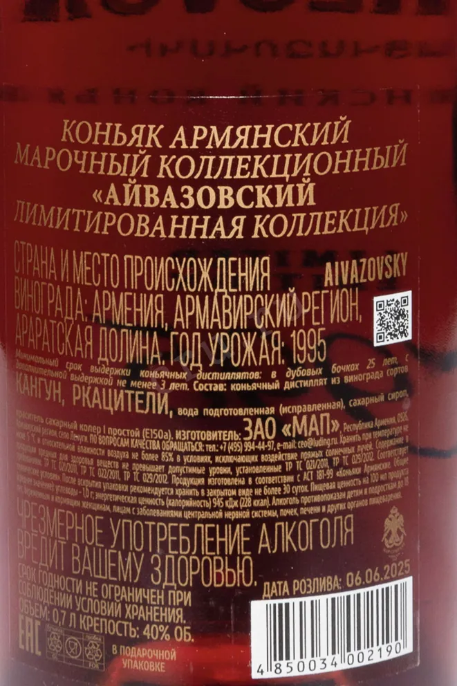 Контрэтикетка Aivazovsky Limited Edition in gift box 1995 0.7 л