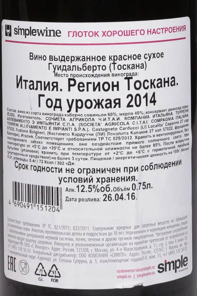 Контрэтикетка Guidalberto Toscana IGT 2014 0.75 л
