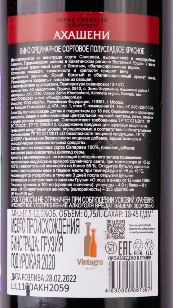 Контрэтикетка Akhashen Sikharuli 2020 0.75 л