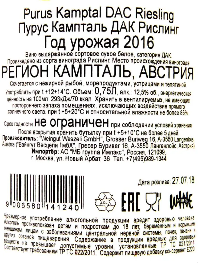 Контрэтикетка вина Пурус Кампталь ДАК Рислинг 2016 0.75