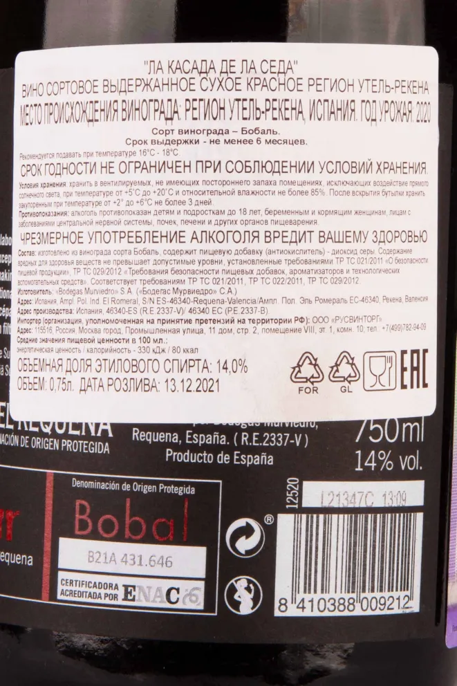 Контрэтикетка La Casa de la Seda 2020 0.75 л