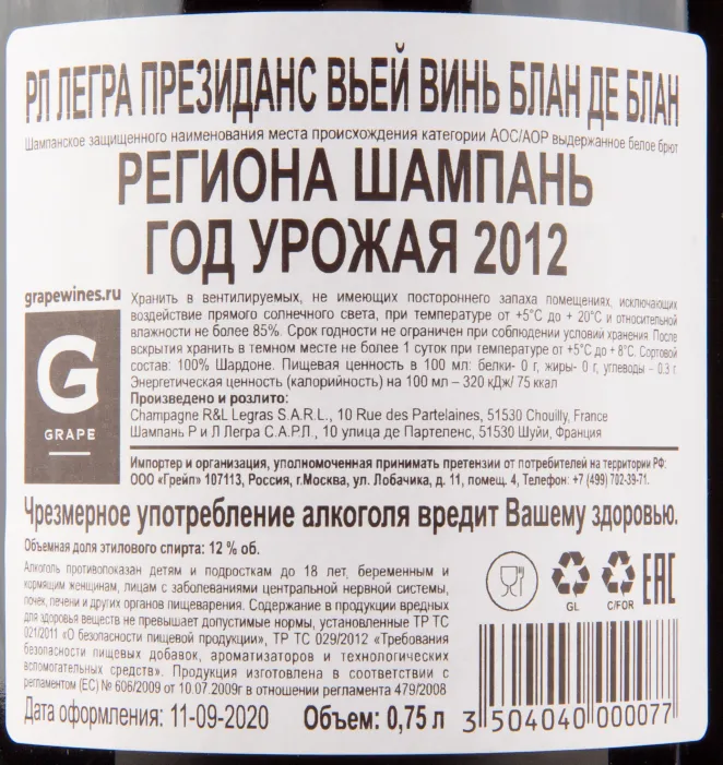 Контрэтикетка игристого вина RL Legras Presidence Vieilles Vignes 0.75 л
