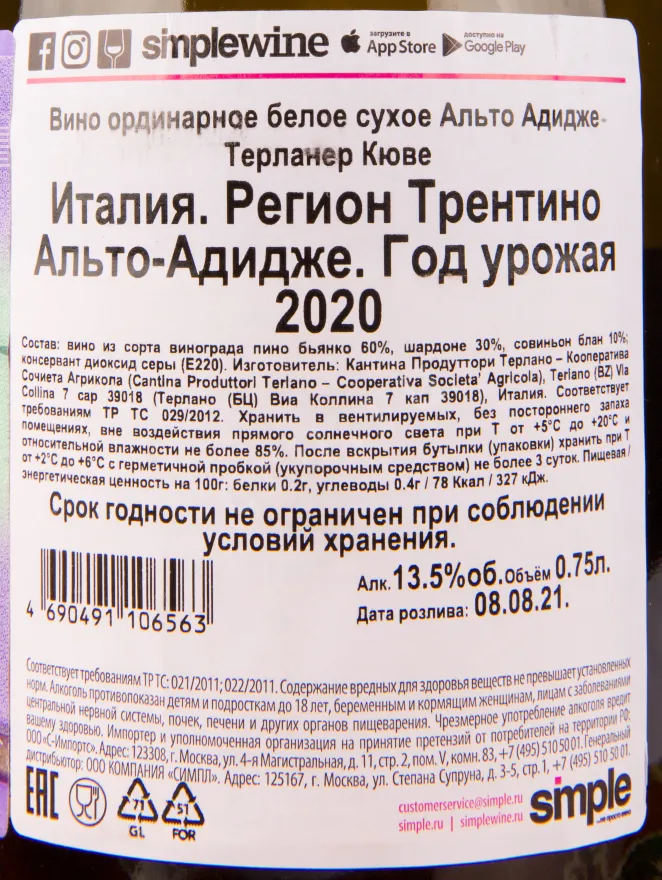Контрэтикетка вина Alto Adige Terlaner Cuvee 2020 0.75 л