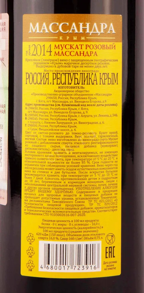 Контрэтикетка Massandra Muscat Pink 2014 0.75 л