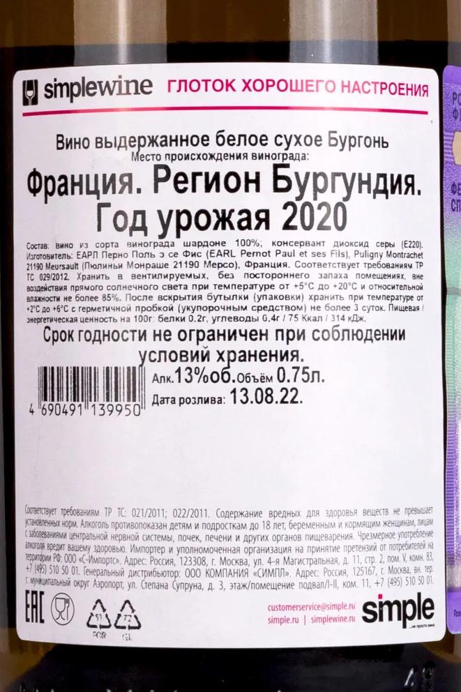 Контрэтикетка Domaine Paul Pernot & Fils Bourgogne 2020 0.75 л