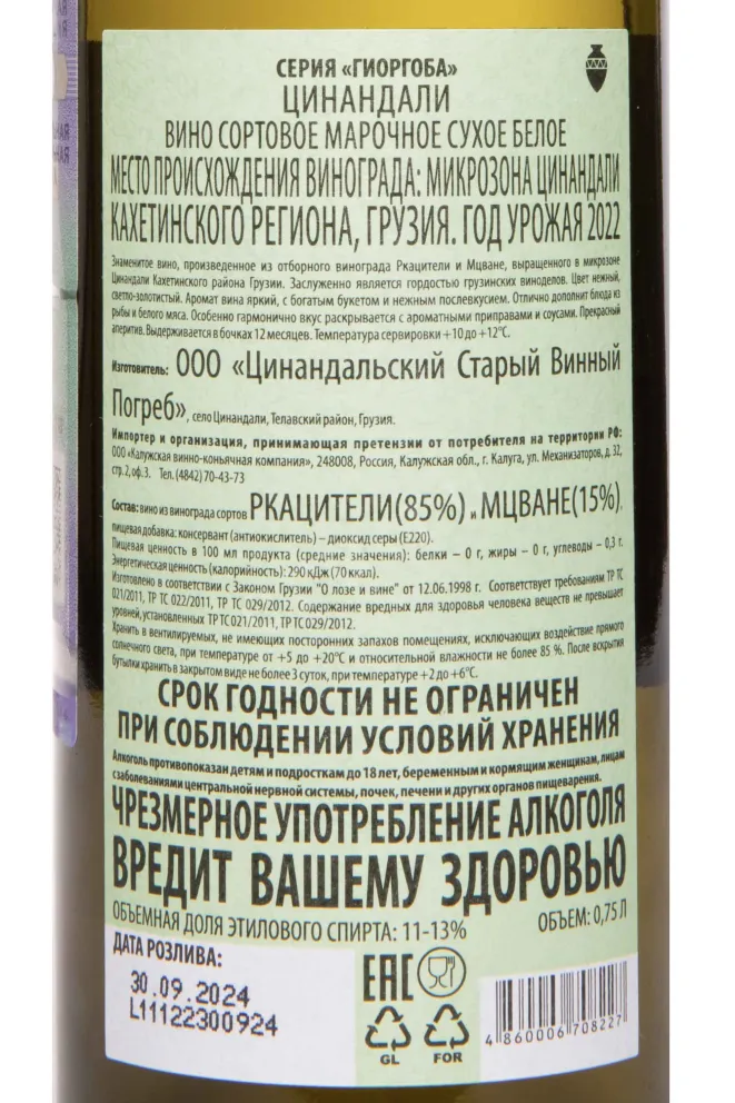 Контрэтикетка Giorgoba Tsinandali 2022 0.75 л