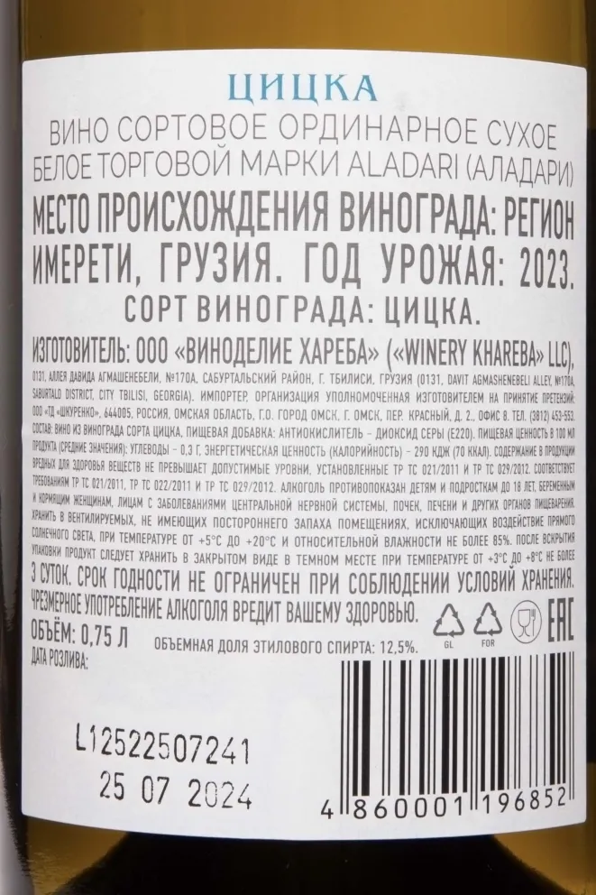 Контрэтикетка Aladari Tsitska 2023 0.75 л