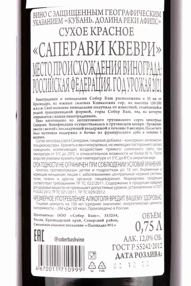 Контрэтикетка Sober Bash Grani Saperavi Qvevri 2021 0.75 л