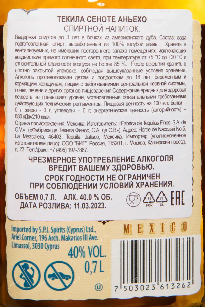 Контрэтикетка Cenote Anejo 0.7 л