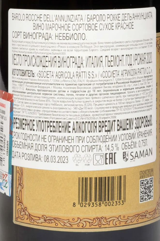 Контрэтикетка Renato Ratti Barolo Rocche Dell'Annunziata DOCG 2020 0.75 л