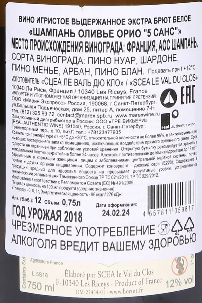Контрэтикетка Olivier Horiot 5 Sens AOC 2018 0.75 л