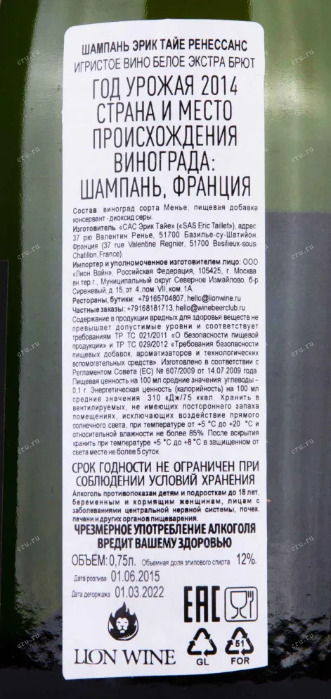 Контрэтикетка Champagne Eric Taillet Renaissance 2014 0.75 л
