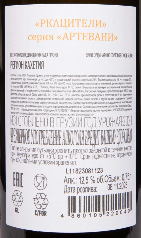 Контрэтикетка  Artevani Rkatsiteli 2021 0.75 л