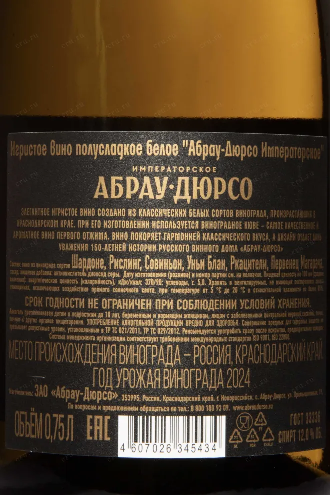 Контрэтикетка Abrau-Durso Imperatorskoe Semidolce 2024 0.75 л