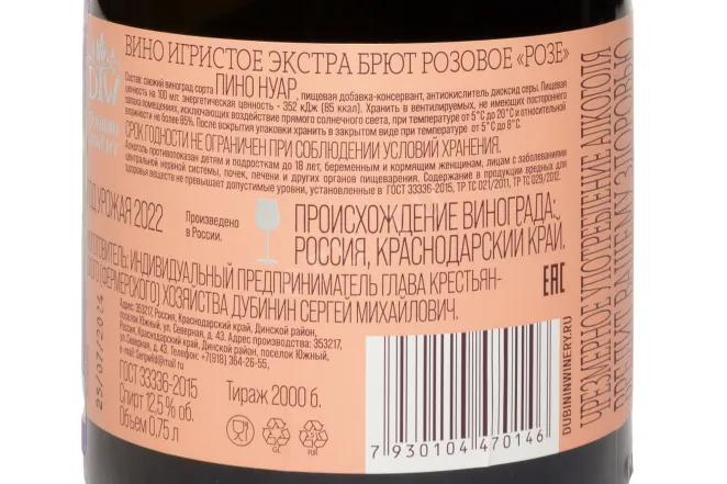 Контрэтикетка Dubinin Winery Pinot Noit Rose 2022 0.75 л