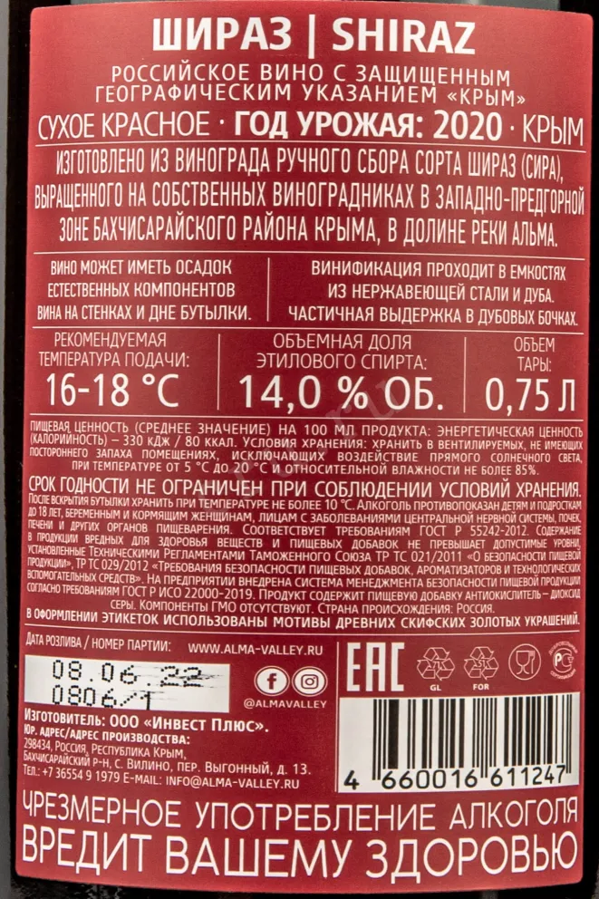 Контрэтикетка Alma Valley Shiraz 2020 0.75 л