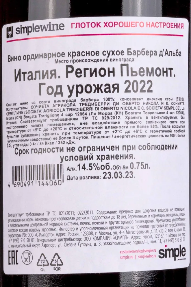 Контрэтикетка Trediberri Barbera dAlba 2022 0.75 л