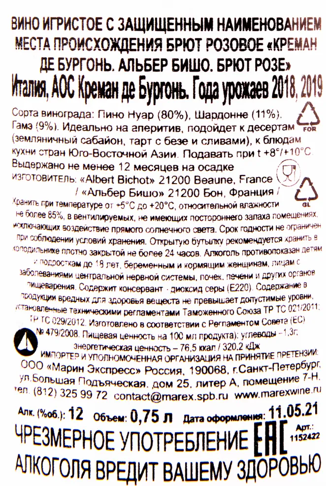 Контрэтикетка игристого вина Albert Bichot Cremant de Bourgogne Brut Rose 0.75 л