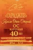 Этикетка Saradjev 40 Years OS in gift box 1981 0.7 л