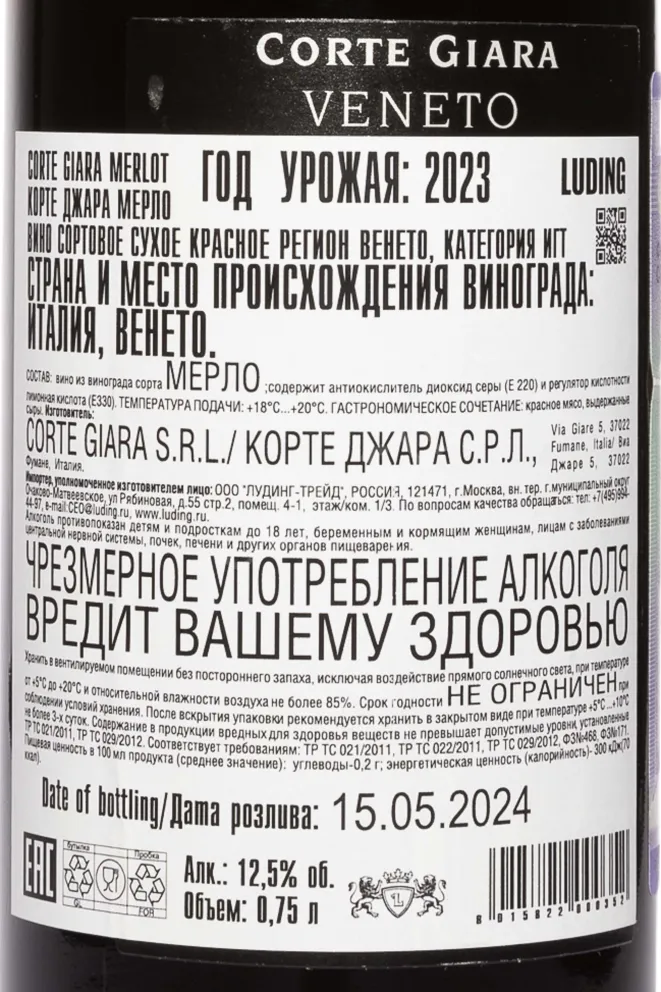 Контрэтикетка Corte Giara Merlot Veneto 2023 0.75 л