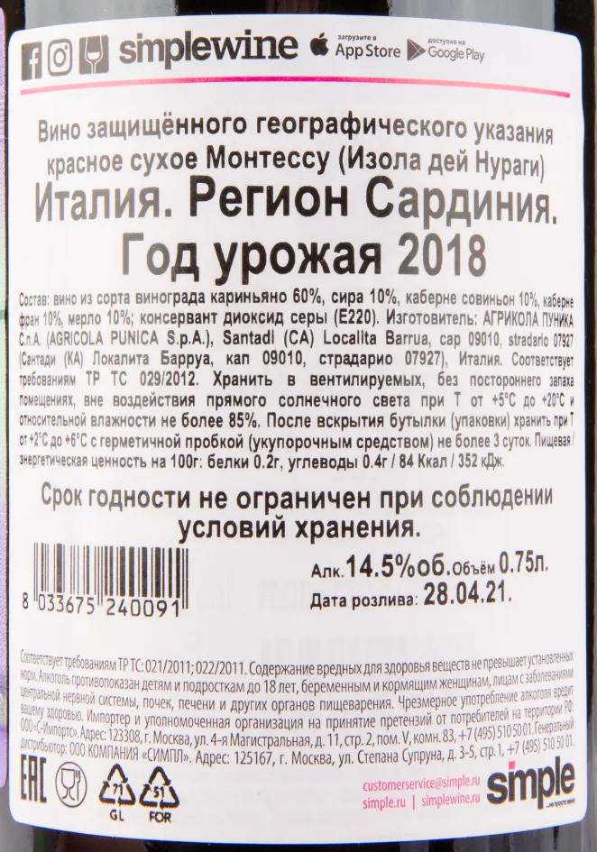 Контрэтикетка вина Agricola Punica Montessu Isola dei Nuraghi 2018 0.75 л