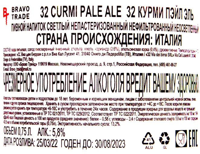 Контрэтикетка пива 32 Курми Пэйл Эль 0.75