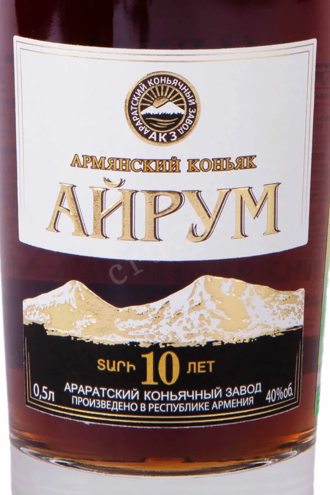 Этикетка Ayrum 10 years 0.5 л