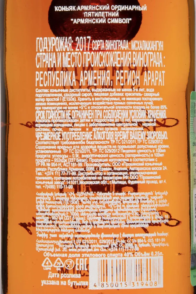 Контрэтикетка Armenian Symbol 5 Years Old 2017 0.25 л
