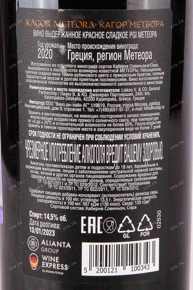Контрэтикетка Kagor Meteora 2020 0.75 л