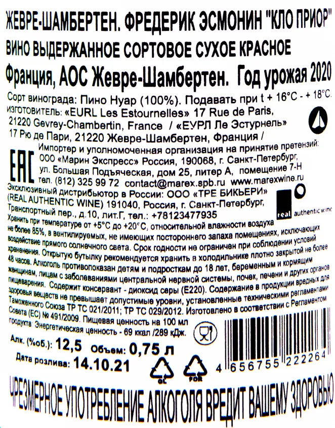 Контрэтикетка вина Жевре-Шамбертен Фредерик Эсмонин Кло Приор 2020 0.75