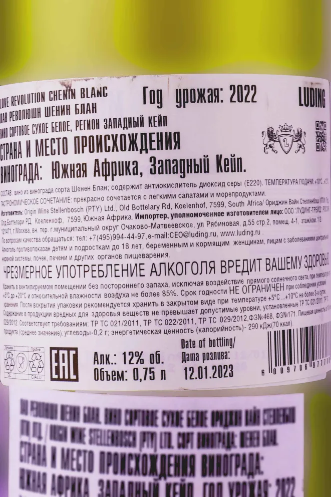 Контрэтикетка Love Revolution Chenin Blanc 2022 0.75 л