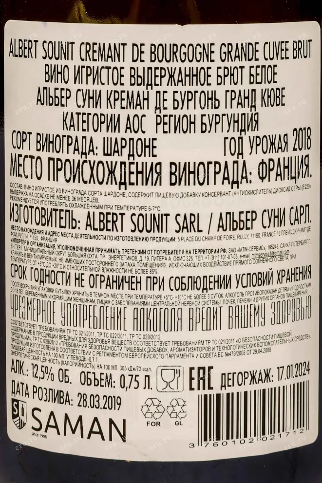 Контрэтикетка Albert Sounit Cremant de Bourgogne Grande Cuvee 2018 0.75 л