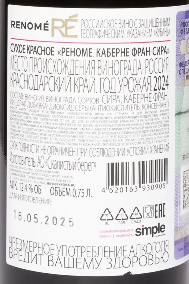 Контрэтикетка Renome Cabernet Franc Syrah 2024 0.75 л