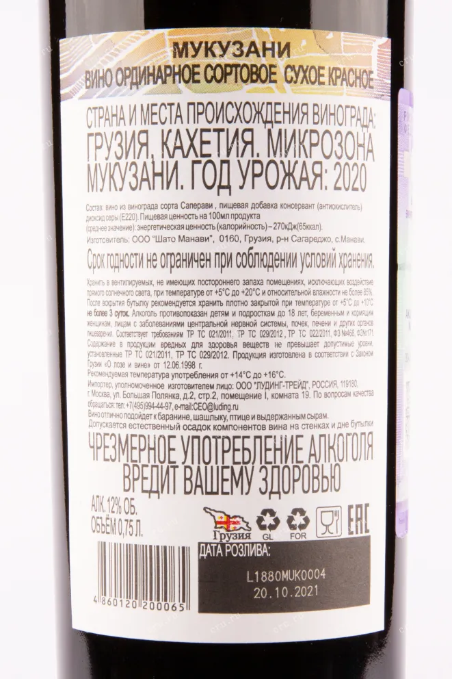 Вино Mukuzani Chateau Manavi 2020 0.75 л