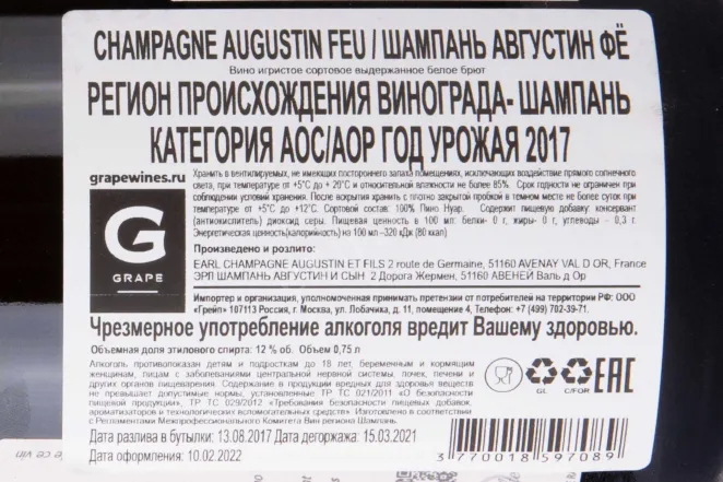 Контрэтикетка Champagne Augustin Feu 2017 0.75 л